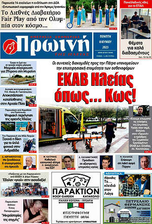 Πρωτοσέλιδο Πρωινή Ηλείας