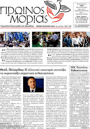Πρωτοσέλιδο Πρωινός Μοριάς