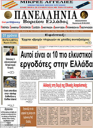 Πρωτοσέλιδο Πανελλήνια Β. Ελλάδος