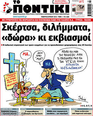 Το Ποντίκι: Σκέρτσα, διλήμματα, "δώρα" κι εκβιασμοί