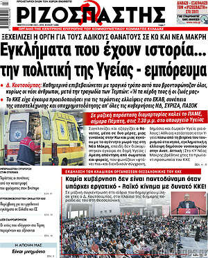 Ριζοσπάστης: Εγκλήματα που έχουν ιστορία... την πολιτική της Υγείας - εμπόρευμα