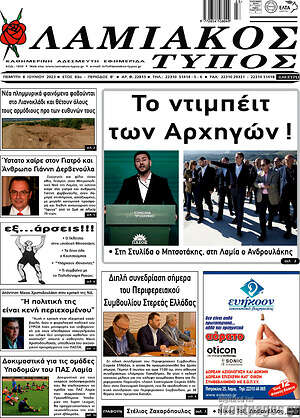 Πρωτοσέλιδο Λαμιακός Τύπος