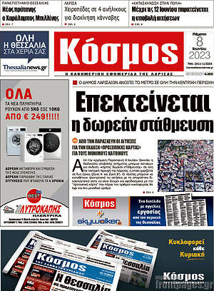 Πρωτοσέλιδο Κόσμος