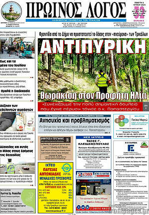Πρωτοσέλιδο Πρωινός Λόγος