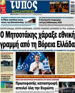 Πρωτοσέλιδο εφημερίδας Τύπος Θεσσαλονίκης - protoselida