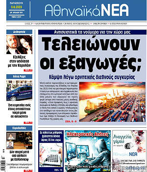 Πρωτοσέλιδο Αθηναϊκά Νέα