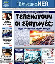 /Αθηναϊκά Νέα