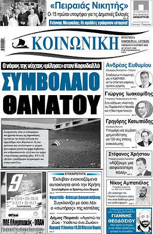 Πρωτοσέλιδο Κοινωνική