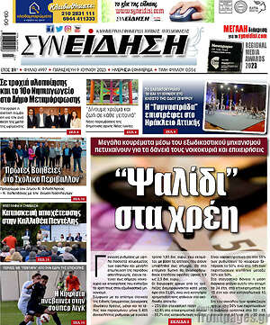 Πρωτοσέλιδο Συνείδηση