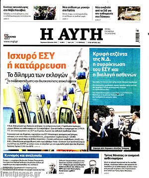 Αυγή: Ισχυρό ΕΣΥ ή κατάρρευση