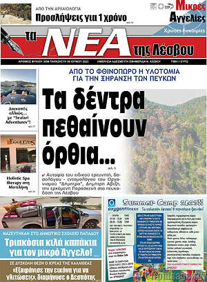 Πρωτοσέλιδο Νέα της Λέσβου