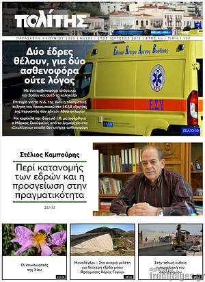 Πρωτοσέλιδο Ο Πολίτης