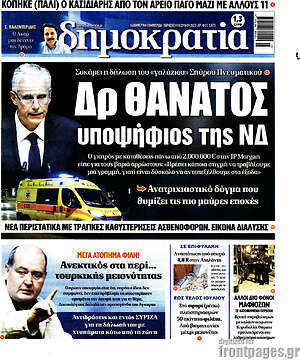 Πρωτοσέλιδο εφημερίδας Δημοκρατία - protoselida