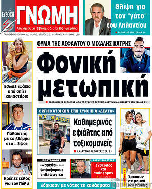 Πρωτοσέλιδο Ευβοϊκή Γνώμη