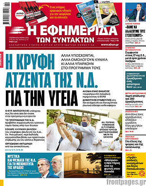 Η εφημερίδα των συντακτών: Η κρυφή ατζέντα της Ν.Δ. για την υγεία