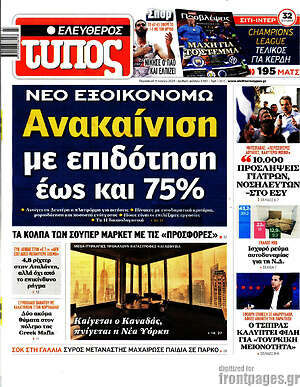 Ελεύθερος Τύπος: Ανακαίνιση με επιδότηση έως 75%