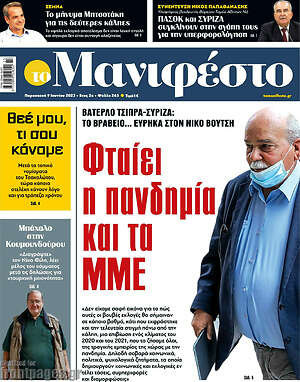 Πρωτοσέλιδο εφημερίδας Manifesto - protoselida