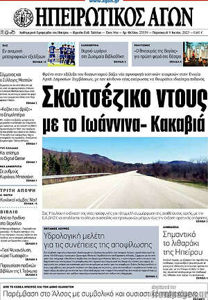 Πρωτοσέλιδο Ηπειρωτικός Αγών