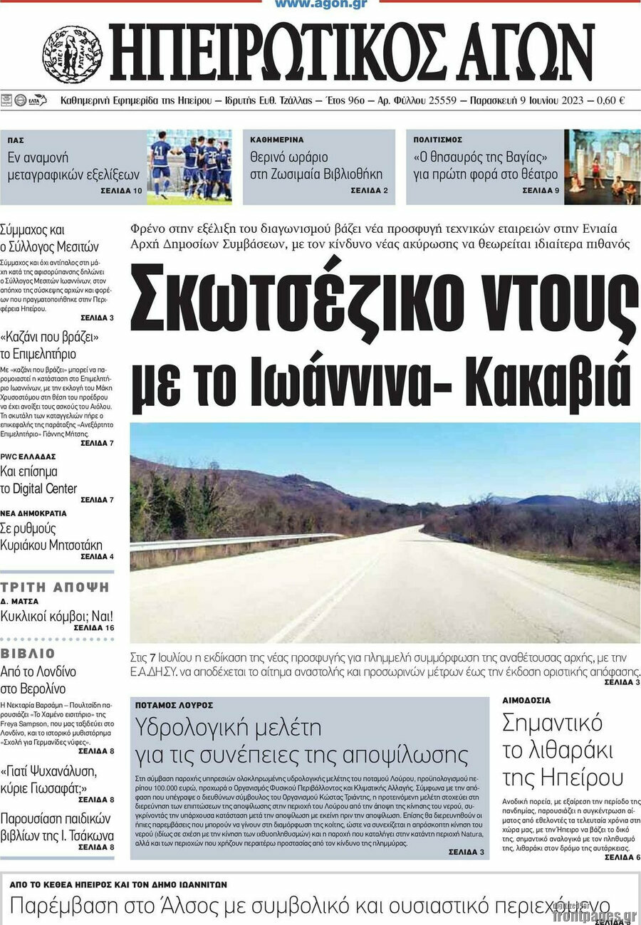Ηπειρωτικός Αγών