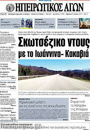 /Ηπειρωτικός Αγών