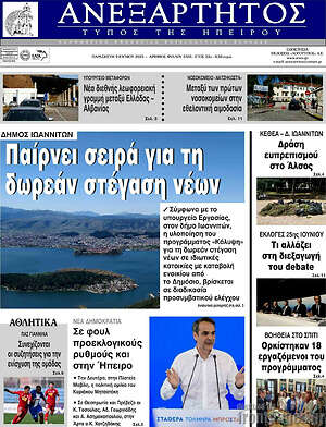 Πρωτοσέλιδο Ανεξάρτητος