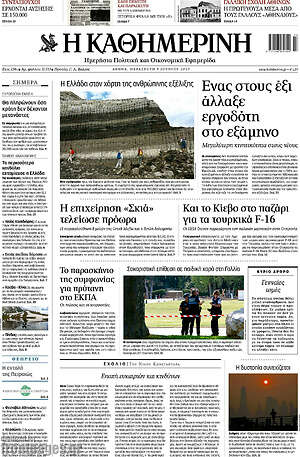Η Καθημερινή