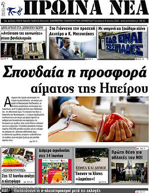 Πρωτοσέλιδο Πρωινά νέα