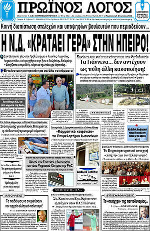Πρωτοσέλιδο Πρωινός Λόγος
