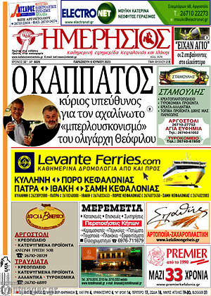 Πρωτοσέλιδο Ημερήσιος