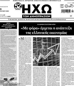 Πρωτοσέλιδο Ηχώ των Δημοπρασιών