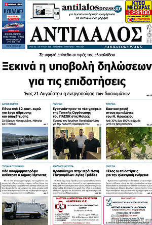 Πρωτοσέλιδο Αντίλαλος Μεσαράς