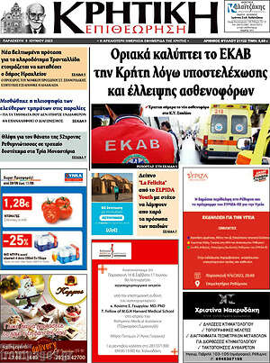 Πρωτοσέλιδο Κρητική Επιθεώρηση