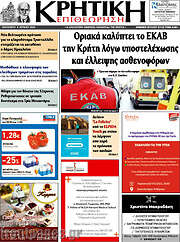 /Κρητική Επιθεώρηση