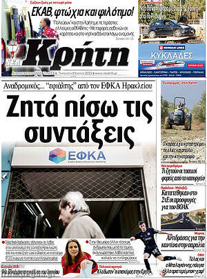 Πρωτοσέλιδο Νέα Κρήτη