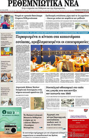 Πρωτοσέλιδο Ρεθεμνιώτικα Νέα