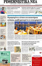 /Ρεθεμνιώτικα Νέα