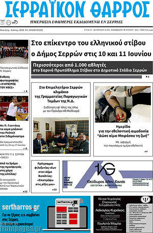 Πρωτοσέλιδο Σερραϊκόν Θάρρος