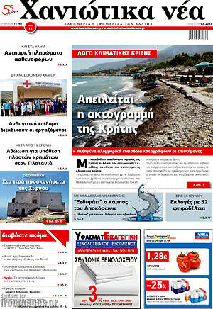Πρωτοσέλιδο Χανιώτικα Νέα