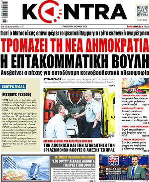 Kontra News: Τρομάζει τη Νέα Δημοκρατία η επτακομματική βουλή