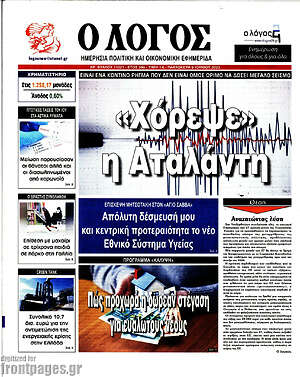 Πρωτοσέλιδο εφημερίδας Ο Λόγος - protoselida