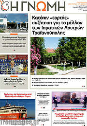 /Η Γνώμη