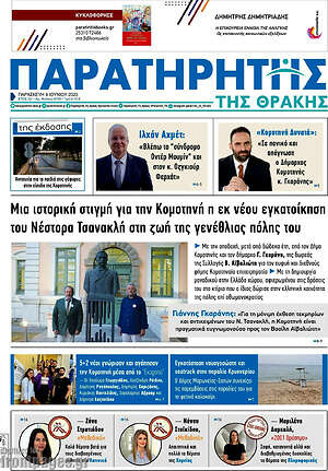 Πρωτοσέλιδο Παρατηρητής
