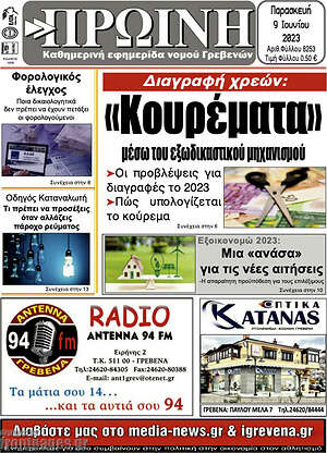 Πρωτοσέλιδο Πρωινή Γρεβενών