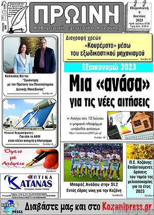 Πρωτοσέλιδο Πρωινή Κοζάνης