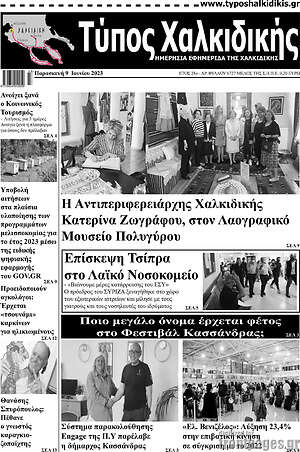 Πρωτοσέλιδο Τύπος Χαλκιδικής