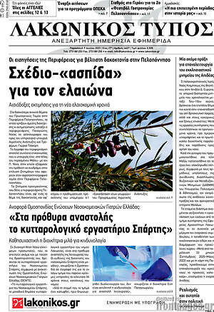 Πρωτοσέλιδο Λακωνικός Τύπος