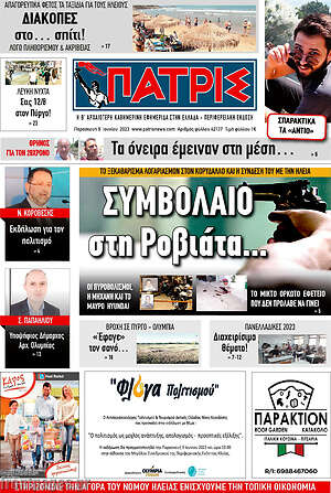 Πρωτοσέλιδο Πατρίς