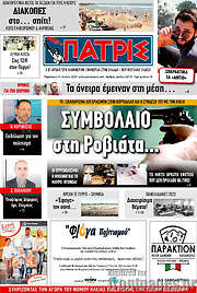 /Πατρίς