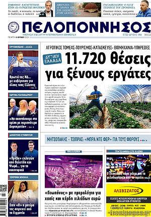 Πρωτοσέλιδο Πελοπόννησος