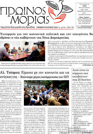 Πρωτοσέλιδο Πρωινός Μοριάς